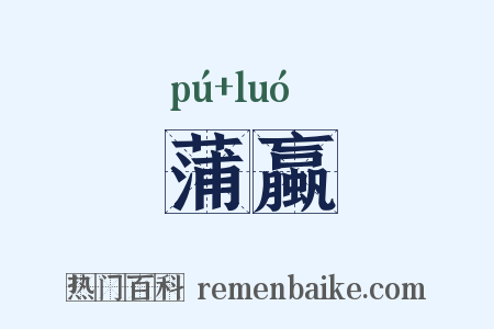 蒲蠃是什么意思的图片